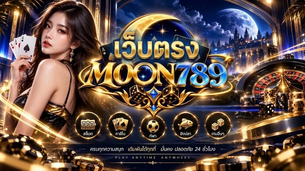 moon789 เว็บตรง เล่นง่ายบนมือถือ 2026